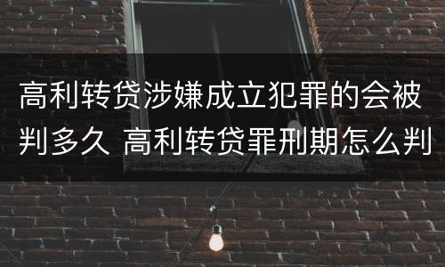 高利转贷涉嫌成立犯罪的会被判多久 高利转贷罪刑期怎么判定的
