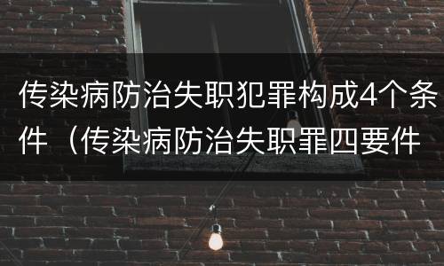 传染病防治失职犯罪构成4个条件（传染病防治失职罪四要件）