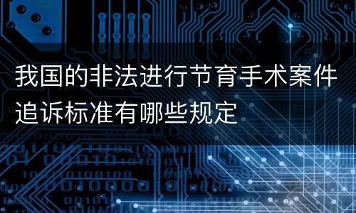 我国的非法进行节育手术案件追诉标准有哪些规定