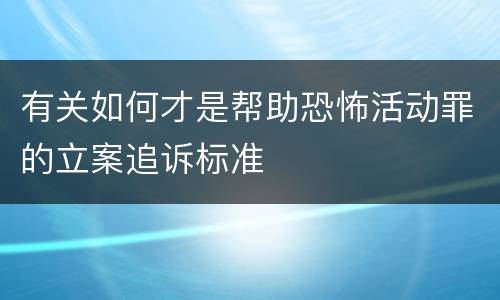 有关如何才是帮助恐怖活动罪的立案追诉标准