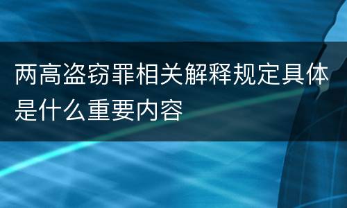 两高盗窃罪相关解释规定具体是什么重要内容