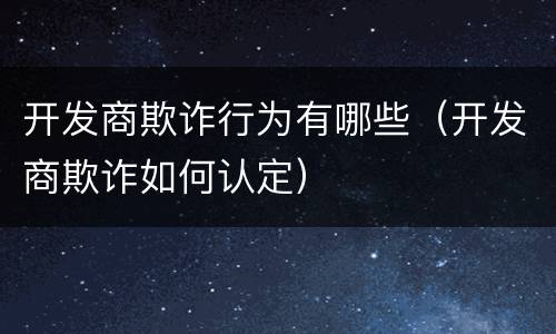 开发商欺诈行为有哪些（开发商欺诈如何认定）