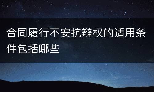 合同履行不安抗辩权的适用条件包括哪些