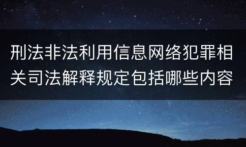 刑法非法利用信息网络犯罪相关司法解释规定包括哪些内容