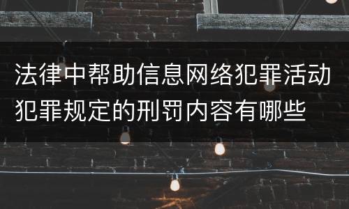 法律中帮助信息网络犯罪活动犯罪规定的刑罚内容有哪些