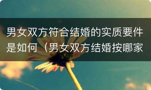 男女双方符合结婚的实质要件是如何（男女双方结婚按哪家风俗来）