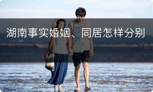 湖南事实婚姻、同居怎样分别