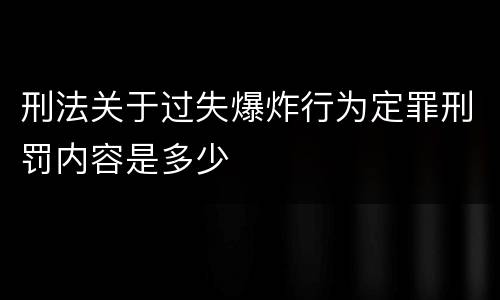 刑法关于过失爆炸行为定罪刑罚内容是多少