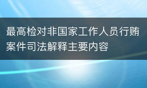 最高检对非国家工作人员行贿案件司法解释主要内容