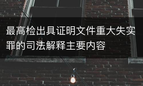 最高检出具证明文件重大失实罪的司法解释主要内容