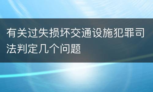 有关过失损坏交通设施犯罪司法判定几个问题