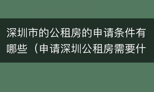 深圳市的公租房的申请条件有哪些（申请深圳公租房需要什么条件）