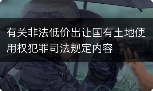 有关非法低价出让国有土地使用权犯罪司法规定内容