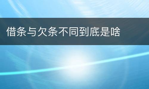 借条与欠条不同到底是啥