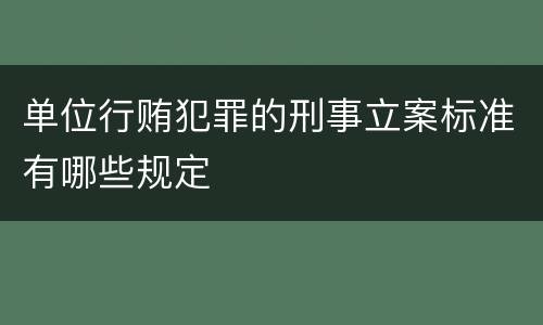 单位行贿犯罪的刑事立案标准有哪些规定