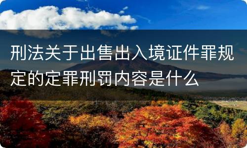 刑法关于出售出入境证件罪规定的定罪刑罚内容是什么