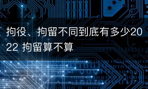 拘役、拘留不同到底有多少2022 拘留算不算