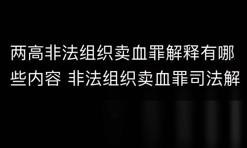 两高非法组织卖血罪解释有哪些内容 非法组织卖血罪司法解释