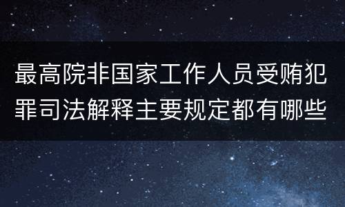 最高院非国家工作人员受贿犯罪司法解释主要规定都有哪些