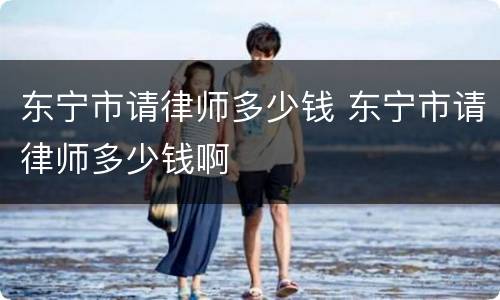 东宁市请律师多少钱 东宁市请律师多少钱啊