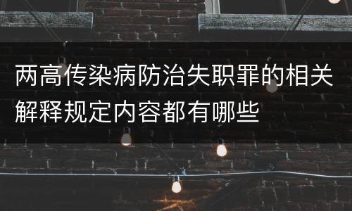 两高传染病防治失职罪的相关解释规定内容都有哪些