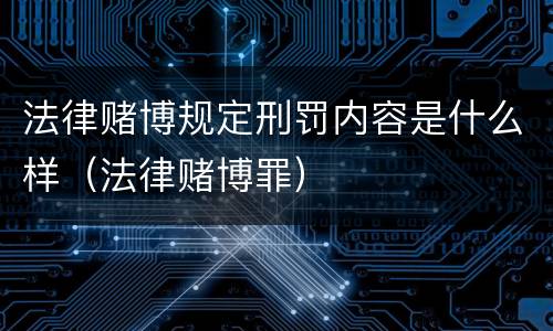 法律赌博规定刑罚内容是什么样（法律赌博罪）
