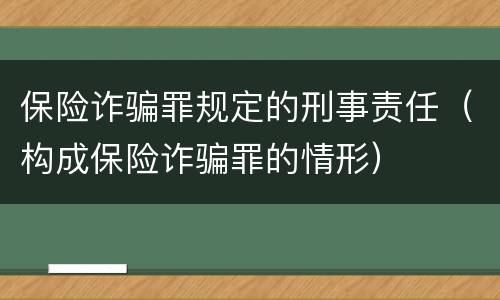 保险诈骗罪规定的刑事责任（构成保险诈骗罪的情形）