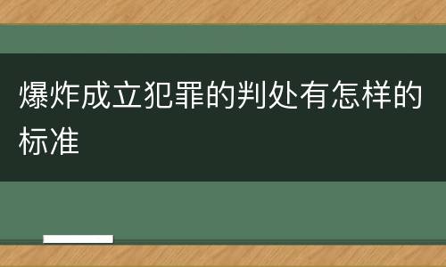 爆炸成立犯罪的判处有怎样的标准