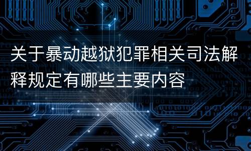 关于暴动越狱犯罪相关司法解释规定有哪些主要内容