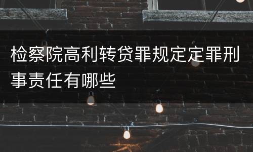 检察院高利转贷罪规定定罪刑事责任有哪些