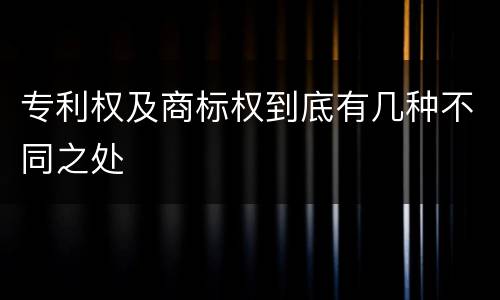 专利权及商标权到底有几种不同之处