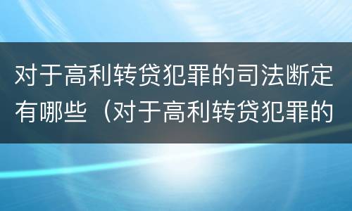 对于高利转贷犯罪的司法断定有哪些（对于高利转贷犯罪的司法断定有哪些规定）