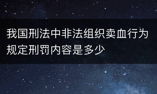 我国刑法中非法组织卖血行为规定刑罚内容是多少