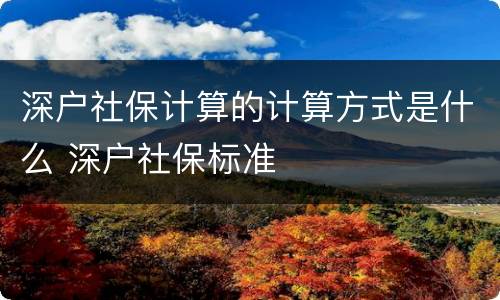深户社保计算的计算方式是什么 深户社保标准
