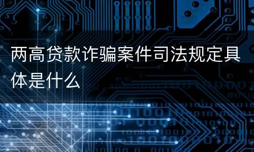 两高贷款诈骗案件司法规定具体是什么