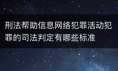 刑法帮助信息网络犯罪活动犯罪的司法判定有哪些标准