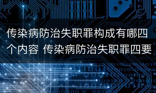 传染病防治失职罪构成有哪四个内容 传染病防治失职罪四要件