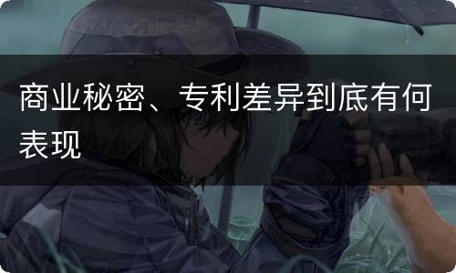 商业秘密、专利差异到底有何表现