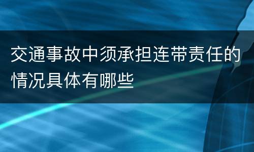 交通事故中须承担连带责任的情况具体有哪些