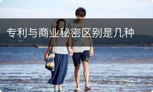 专利与商业秘密区别是几种