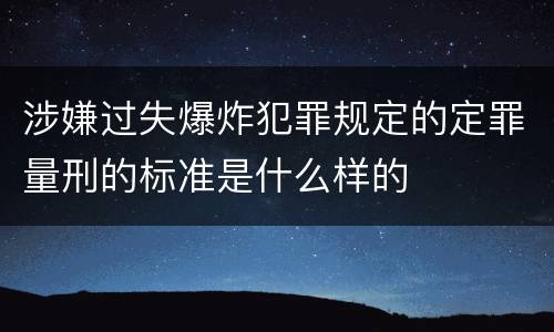 涉嫌过失爆炸犯罪规定的定罪量刑的标准是什么样的