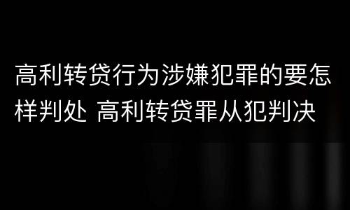 高利转贷行为涉嫌犯罪的要怎样判处 高利转贷罪从犯判决