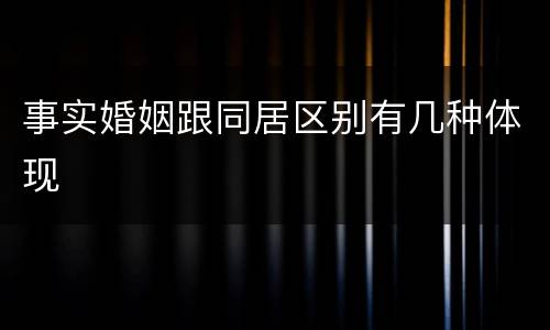 事实婚姻跟同居区别有几种体现