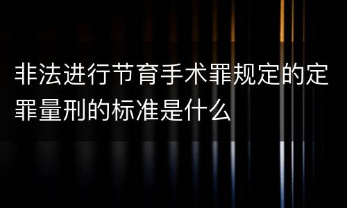 非法进行节育手术罪规定的定罪量刑的标准是什么