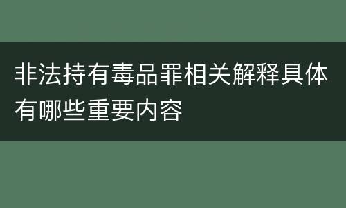 非法持有毒品罪相关解释具体有哪些重要内容