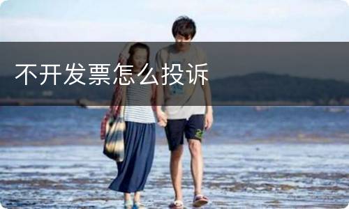 不开发票怎么投诉
