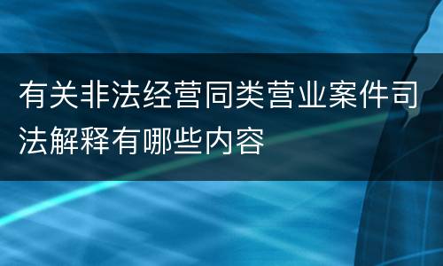 有关非法经营同类营业案件司法解释有哪些内容