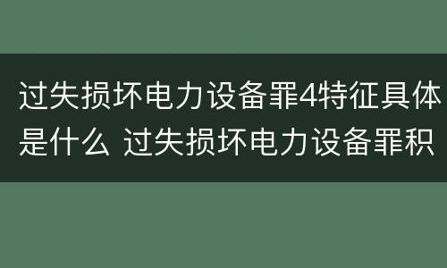 过失损坏电力设备罪4特征具体是什么 过失损坏电力设备罪积极赔偿
