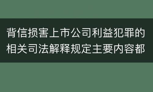 背信损害上市公司利益犯罪的相关司法解释规定主要内容都有哪些