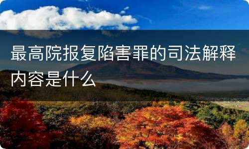 最高院报复陷害罪的司法解释内容是什么